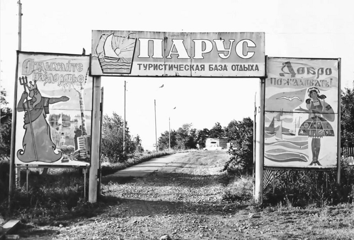 Там, где сегодня выросли коттеджи богатых и знаменитых. Захарьевский рудник – база отдыха «Иштекса» и спортивный лагерь. 