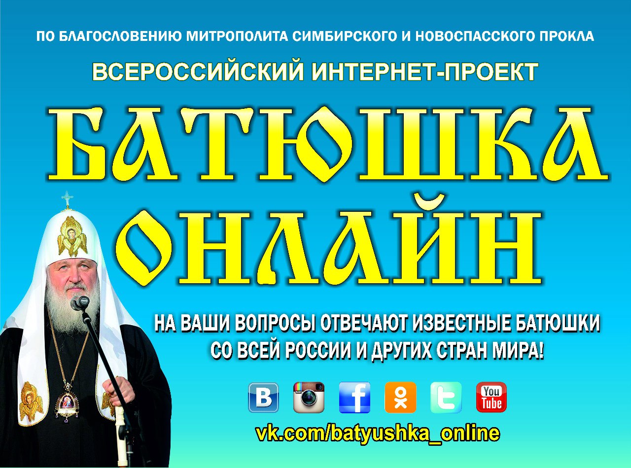 Мессенджеры от Бога. За что проект «Батюшка онлайн» называют самым успешным  международным интернет-проектом РПЦ - ULnovosti.ru